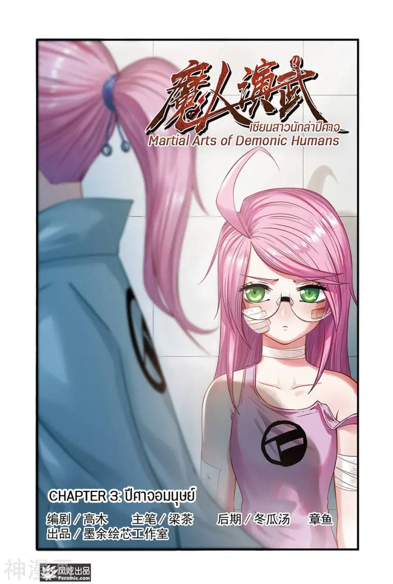 Martial Arts of Demonic Humans ตอนที่ 3.1 หน้า 1