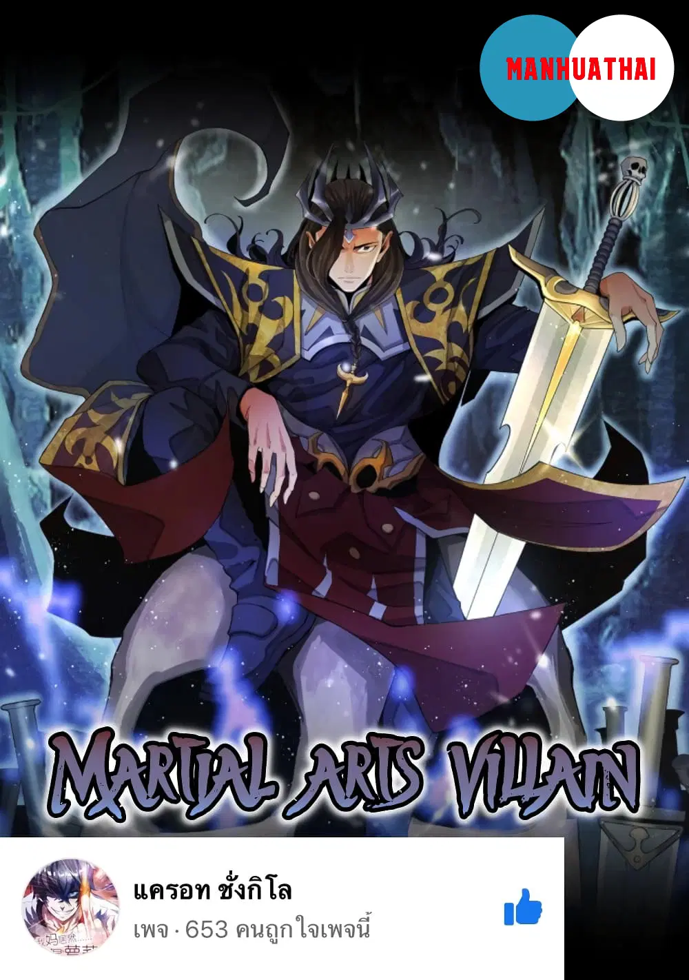 Martial Arts Villain ตอนที่ 3 หน้า 1