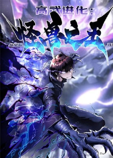 ปก Martial Evolution: Start by Awakening the King of Monsters มังงะจีน แปลไทย
