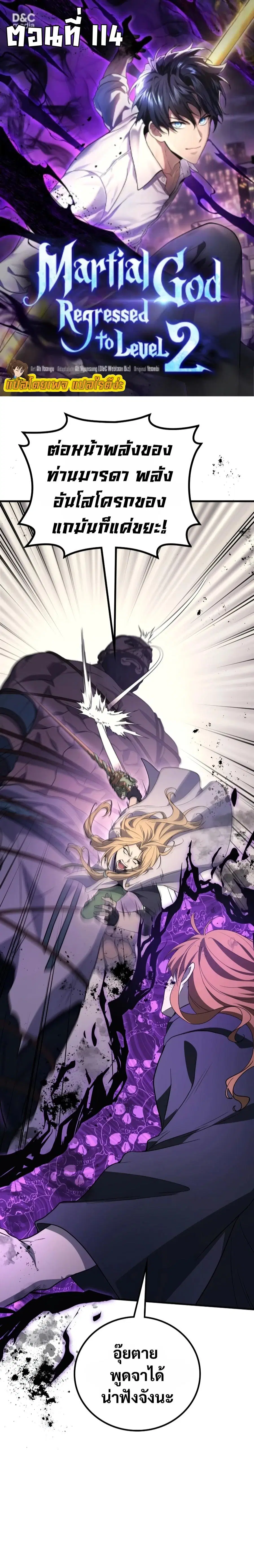 Martial God Regressed to Level 2 ตอนที่ 114 หน้า 2