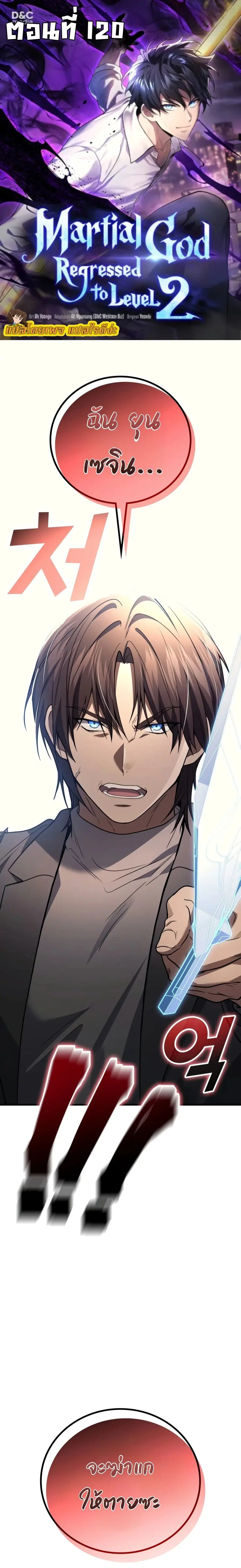 Martial God Regressed to Level 2 ตอนที่ 120 หน้า 1