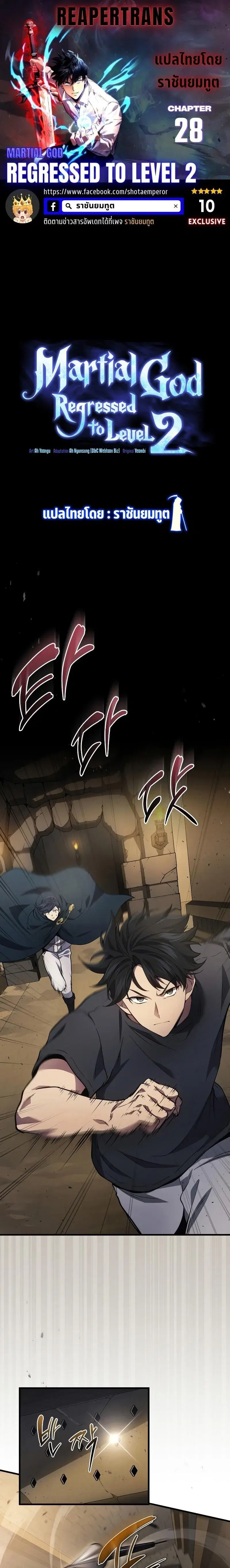 Martial God Regressed to Level 2 ตอนที่ 28 หน้า 1