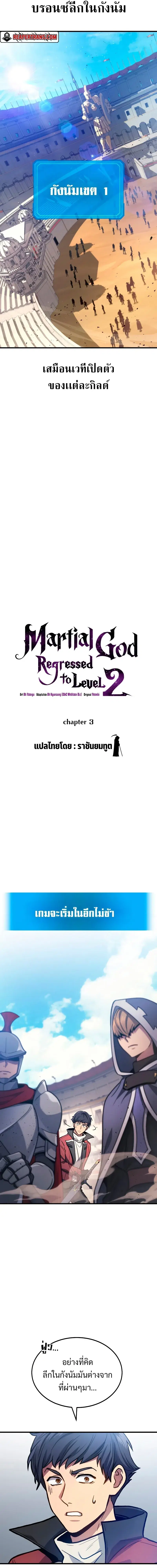 Martial God Regressed to Level 2 ตอนที่ 3 หน้า 3
