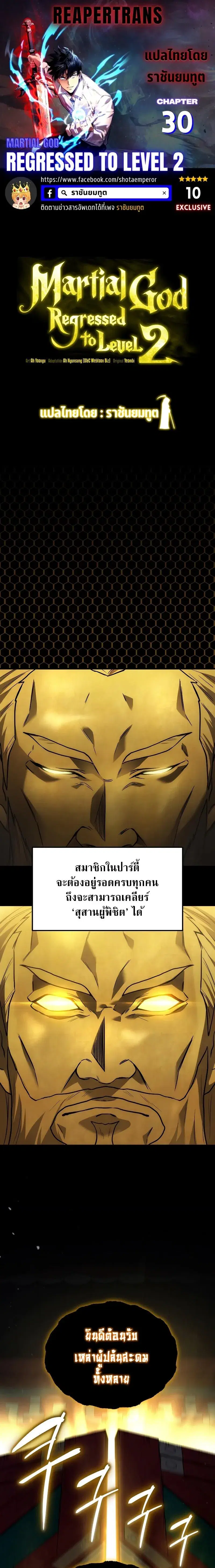 Martial God Regressed to Level 2 ตอนที่ 30 หน้า 1