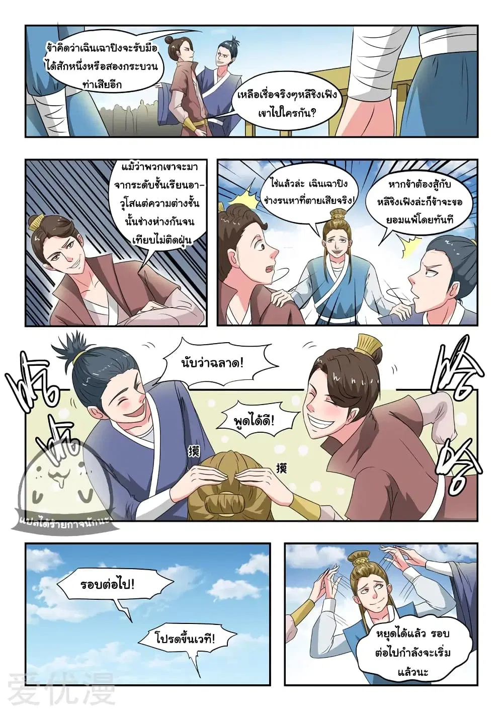 Martial Master ตอนที่ 101 หน้า 3