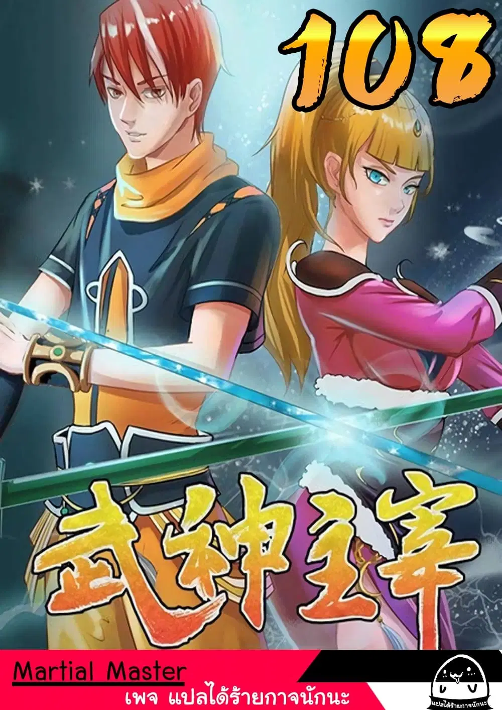 Martial Master ตอนที่ 108 หน้า 1