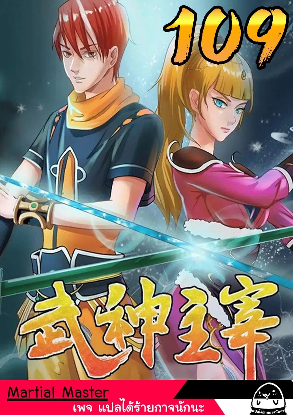Martial Master ตอนที่ 109 หน้า 1