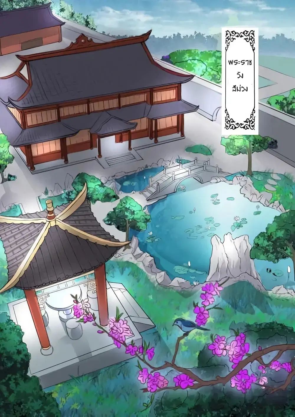 Martial Master ตอนที่ 11 หน้า 2