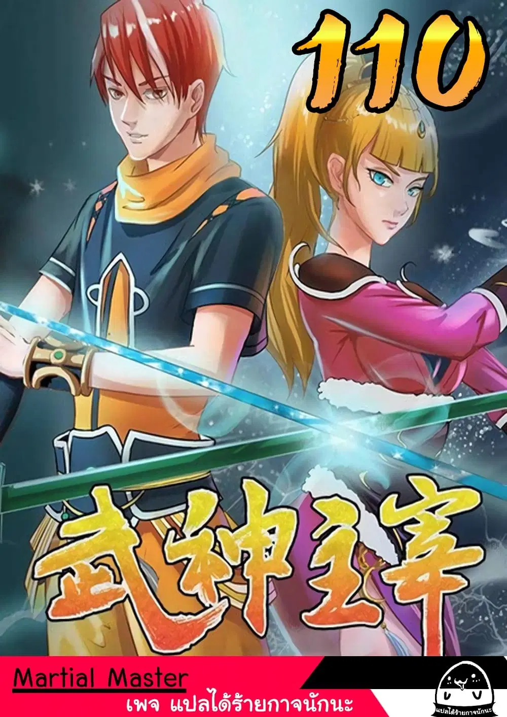 Martial Master ตอนที่ 110 หน้า 1