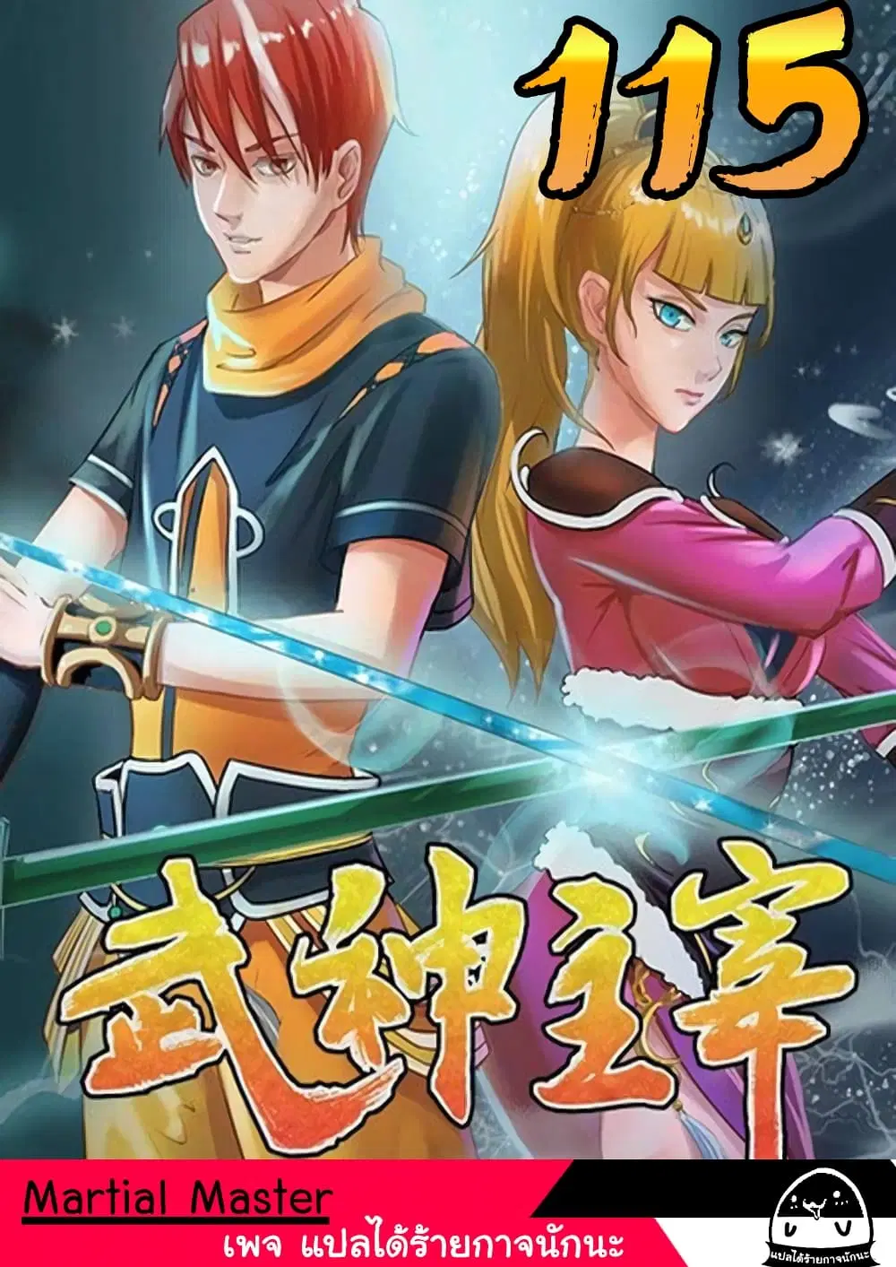 Martial Master ตอนที่ 115 หน้า 1