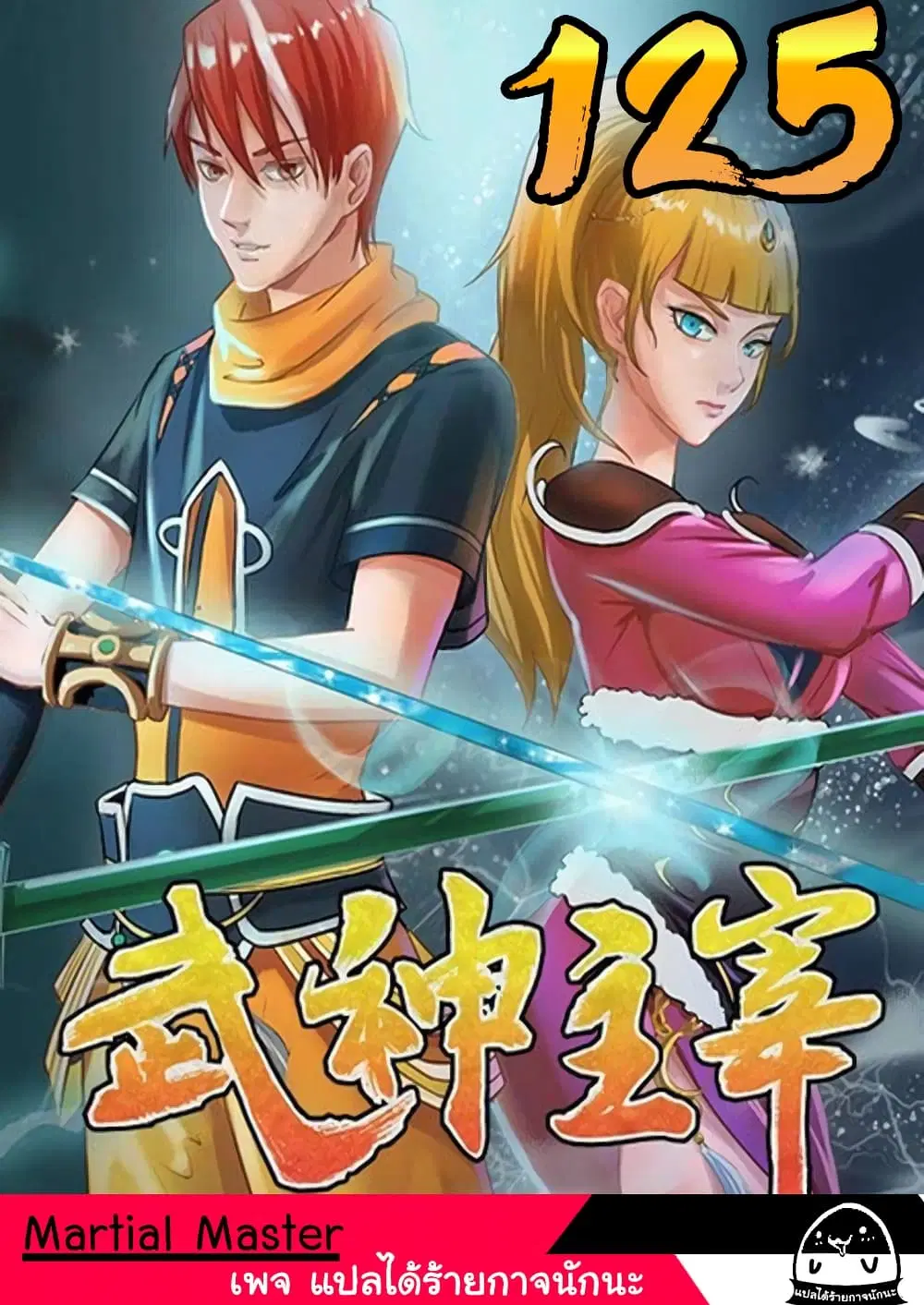 Martial Master ตอนที่ 125 หน้า 1