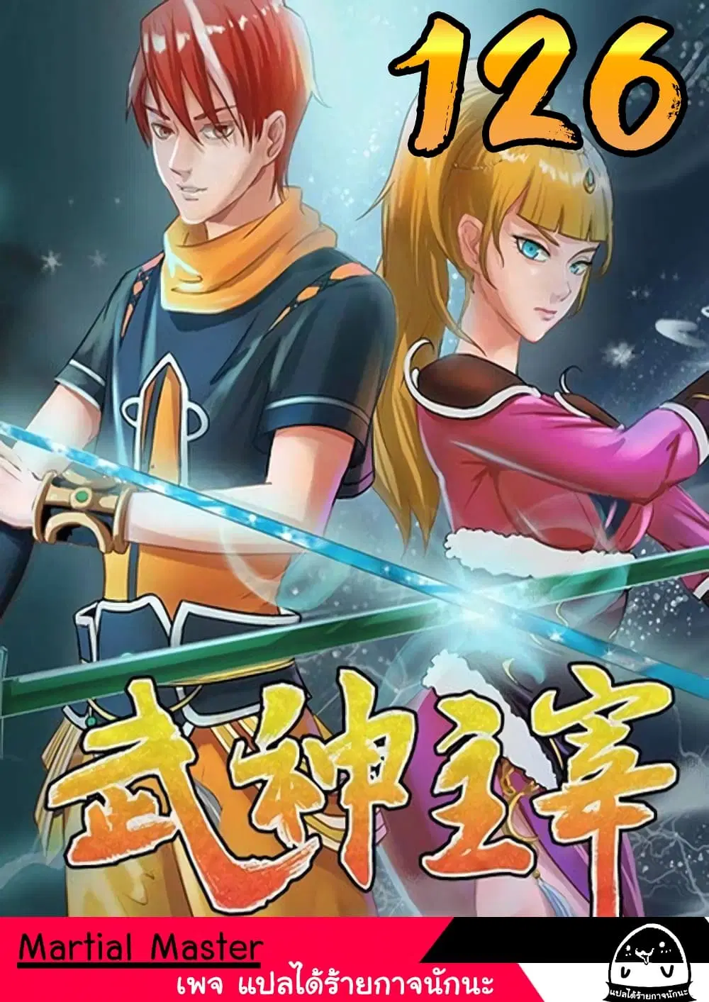 Martial Master ตอนที่ 126 หน้า 1