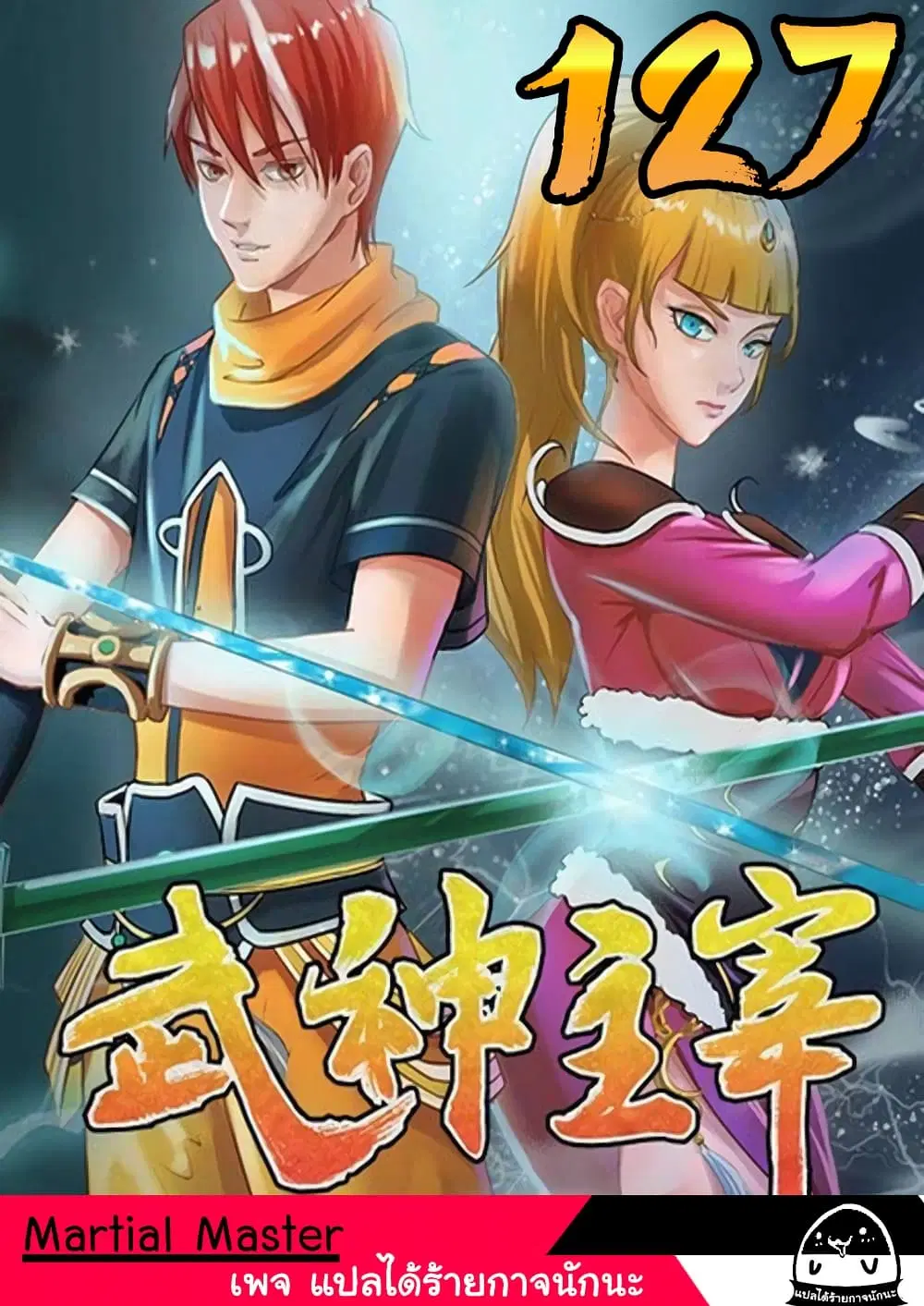 Martial Master ตอนที่ 127 หน้า 1