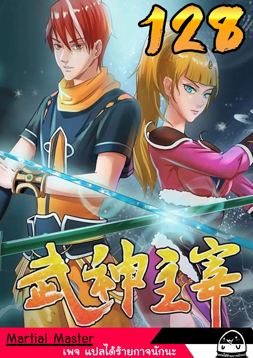 Martial Master ตอนที่ 128 หน้า 1