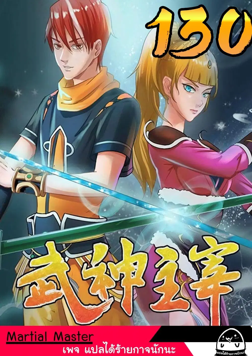 Martial Master ตอนที่ 130 หน้า 1