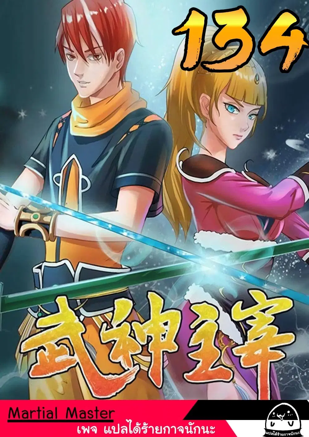 Martial Master ตอนที่ 134 หน้า 1