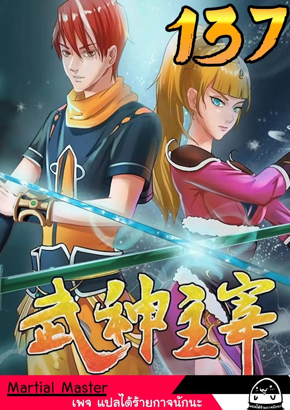Martial Master ตอนที่ 137 หน้า 1