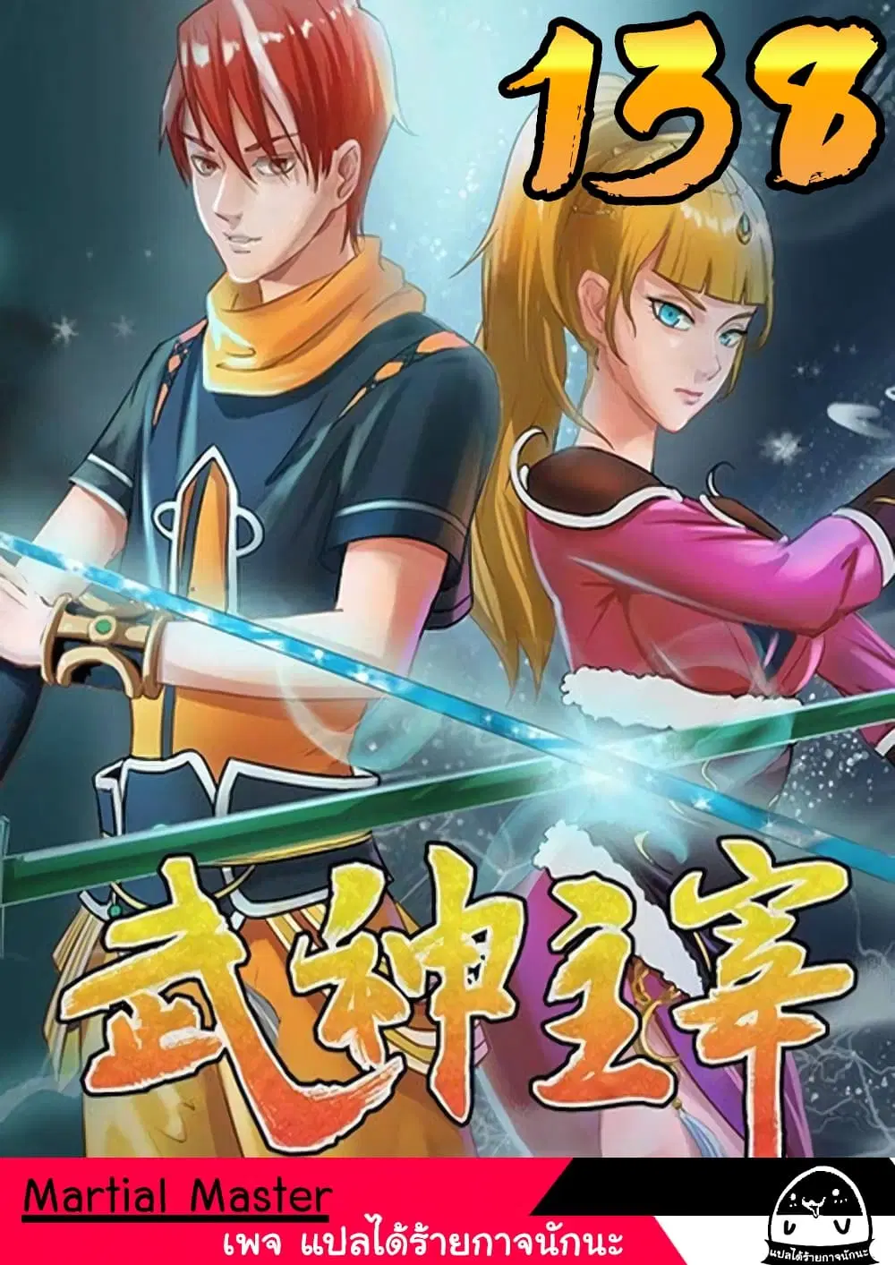 Martial Master ตอนที่ 138 หน้า 1
