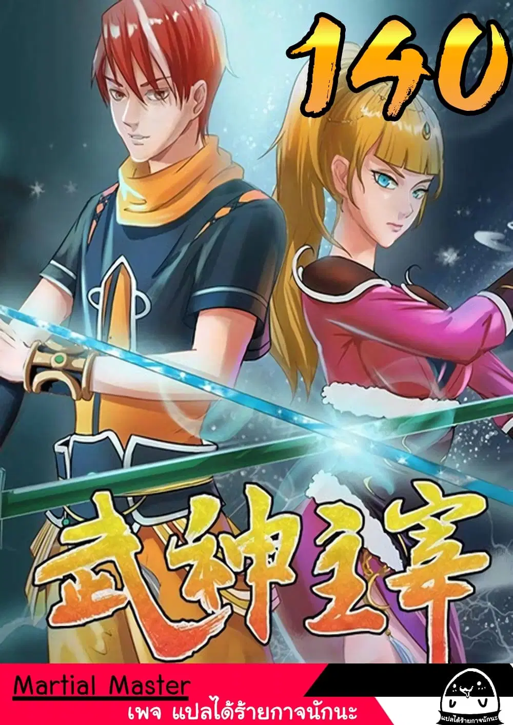 Martial Master ตอนที่ 140 หน้า 1