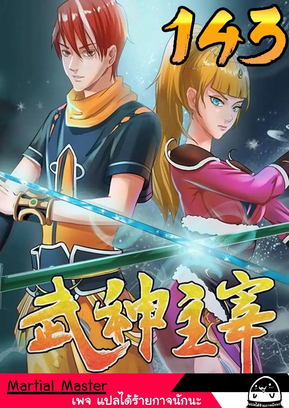 Martial Master ตอนที่ 143 หน้า 1