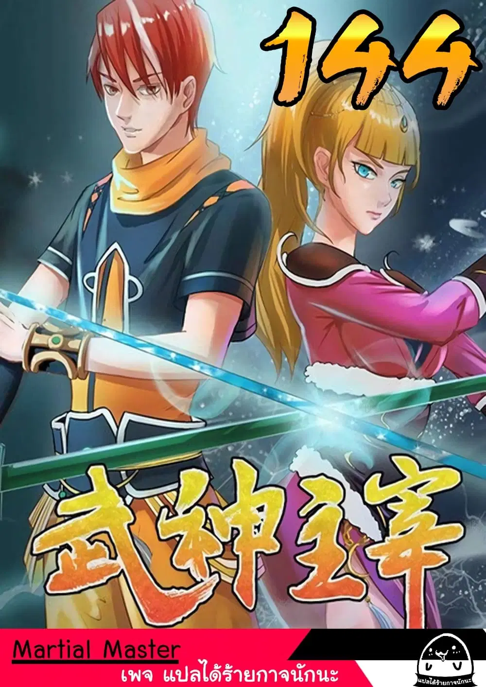 Martial Master ตอนที่ 144 หน้า 1