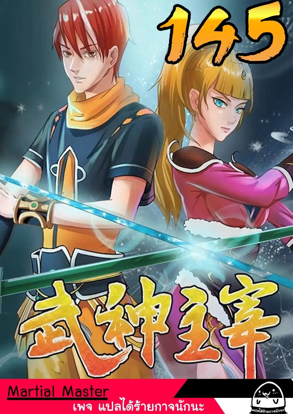 Martial Master ตอนที่ 145 หน้า 1