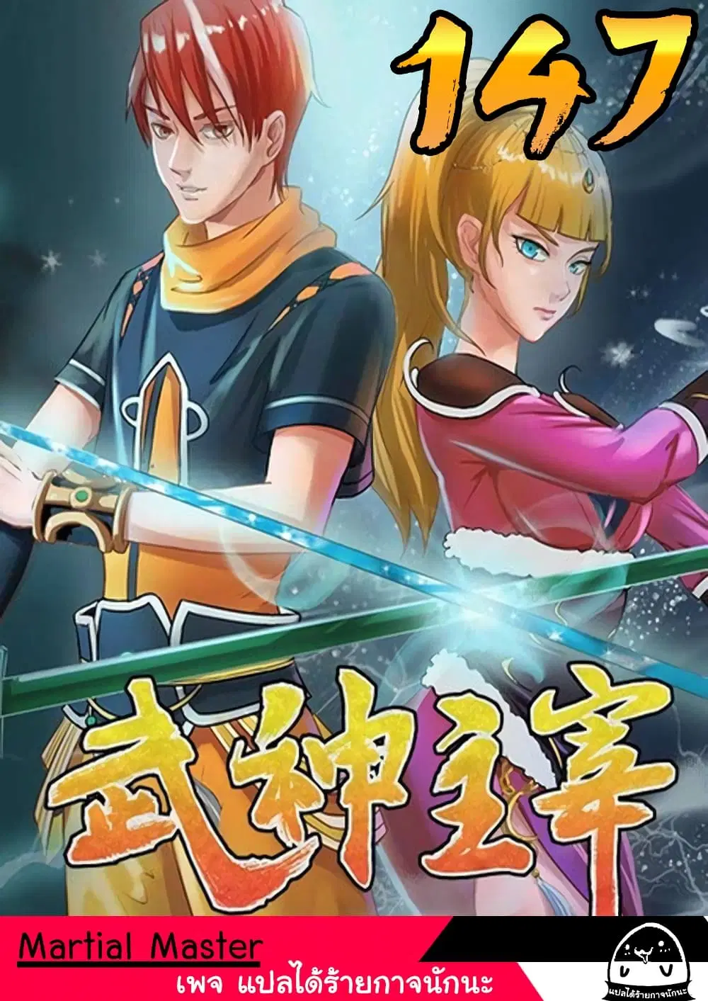 Martial Master ตอนที่ 147 หน้า 1
