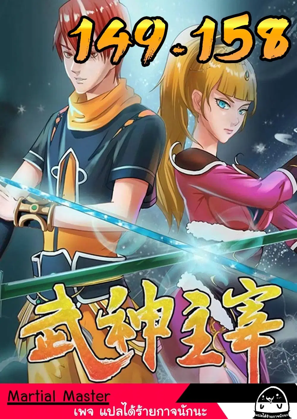Martial Master ตอนที่ 153 หน้า 1