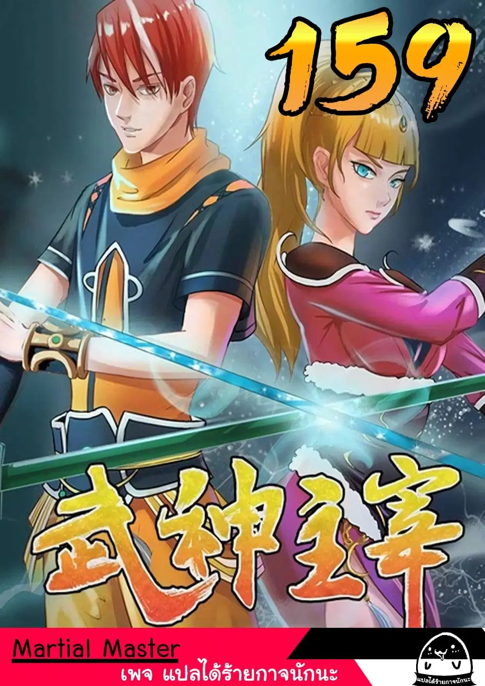 Martial Master ตอนที่ 159 หน้า 1