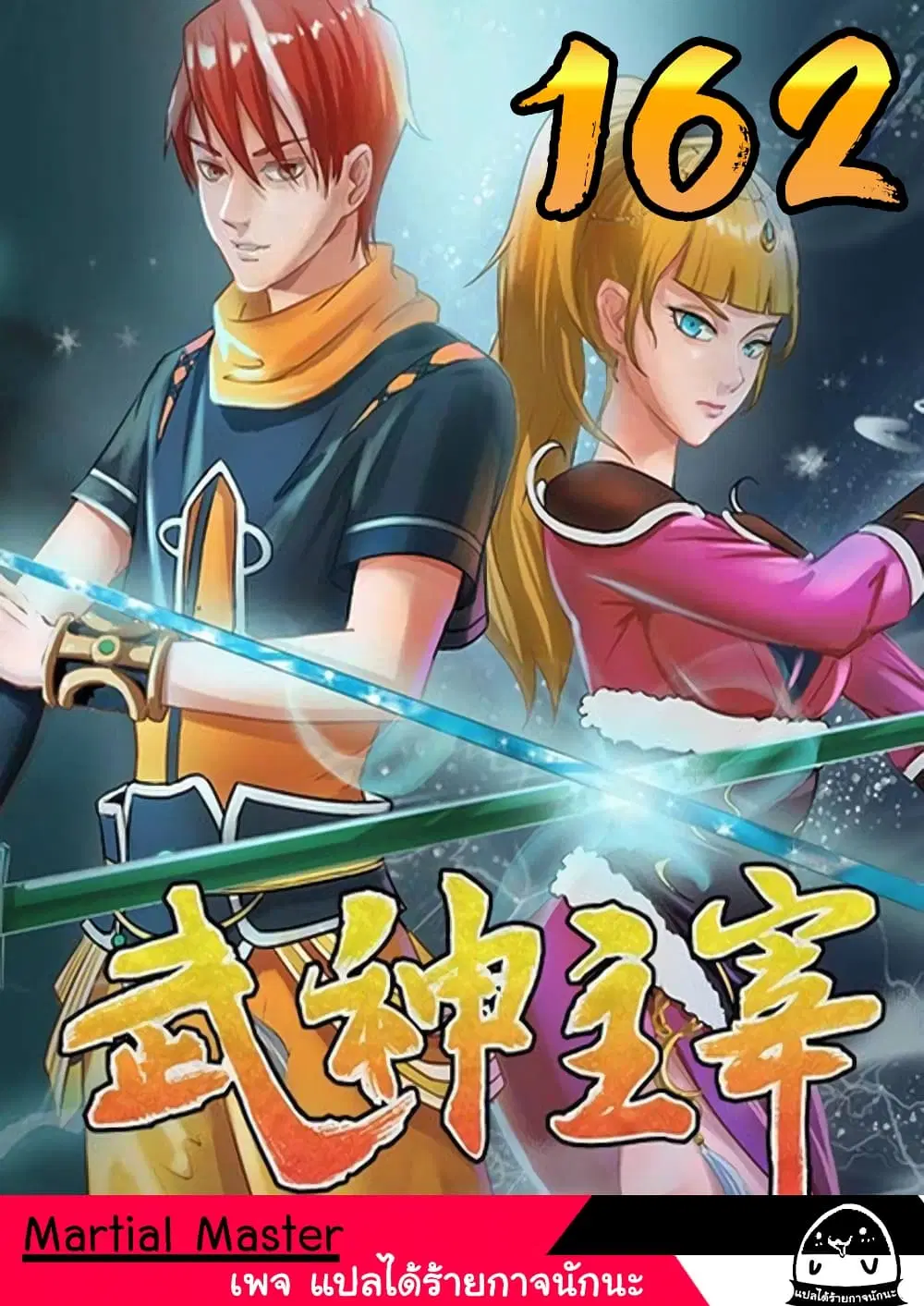 Martial Master ตอนที่ 162 หน้า 1