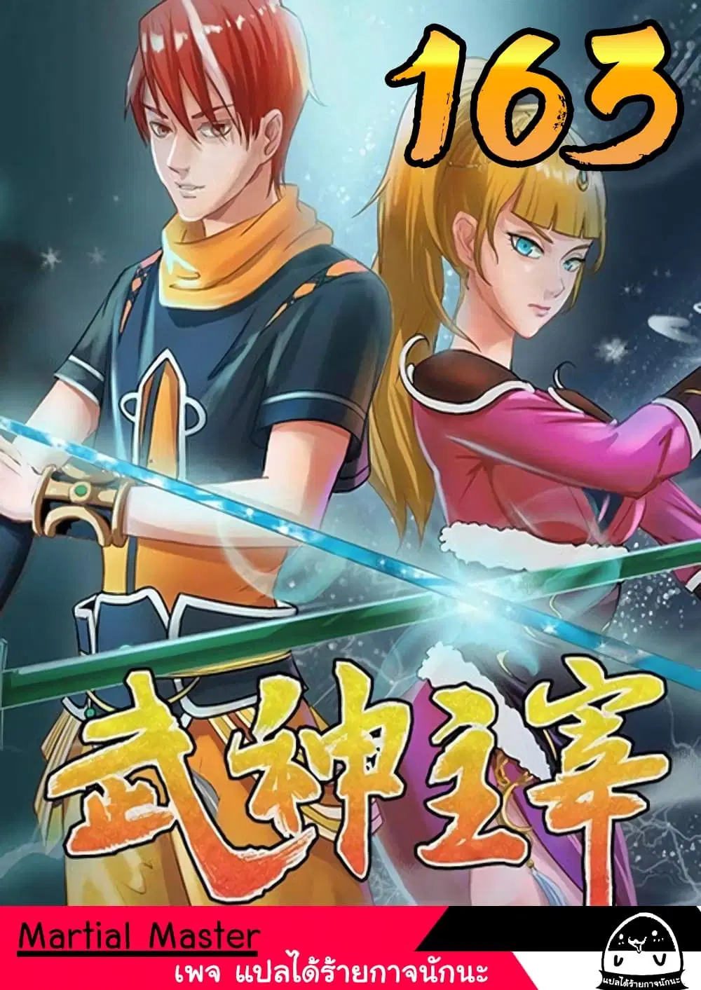 Martial Master ตอนที่ 163 หน้า 1