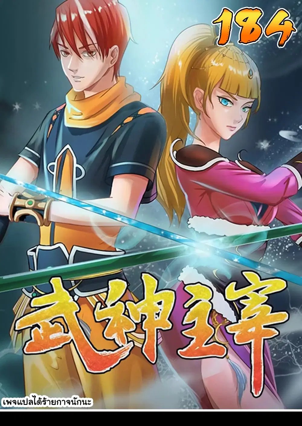 Martial Master ตอนที่ 184 หน้า 1