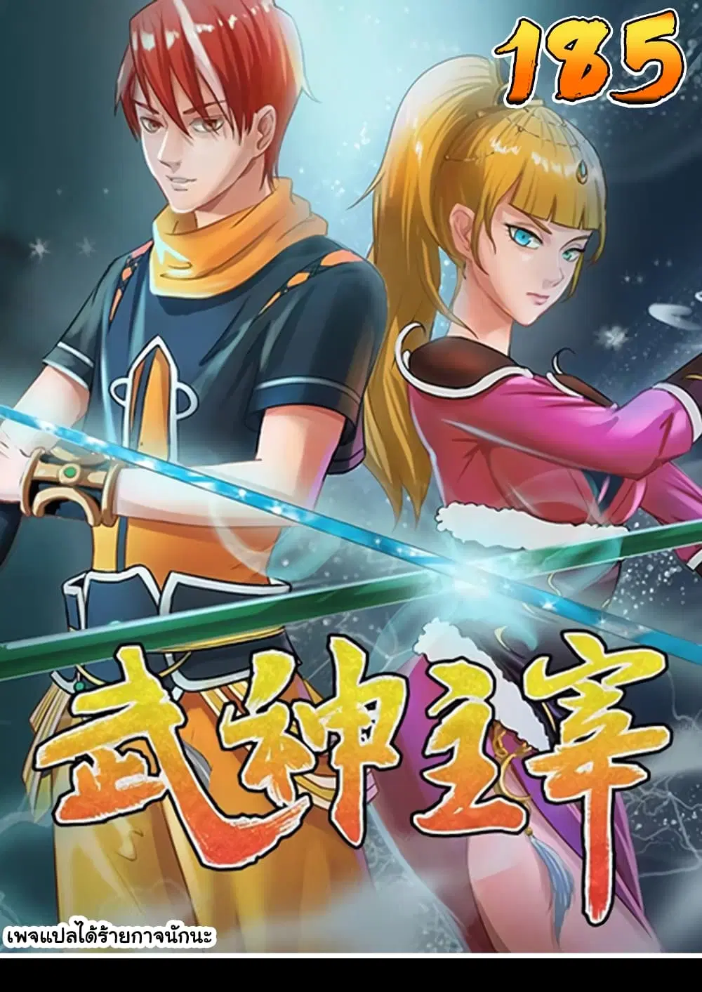 Martial Master ตอนที่ 185 หน้า 1