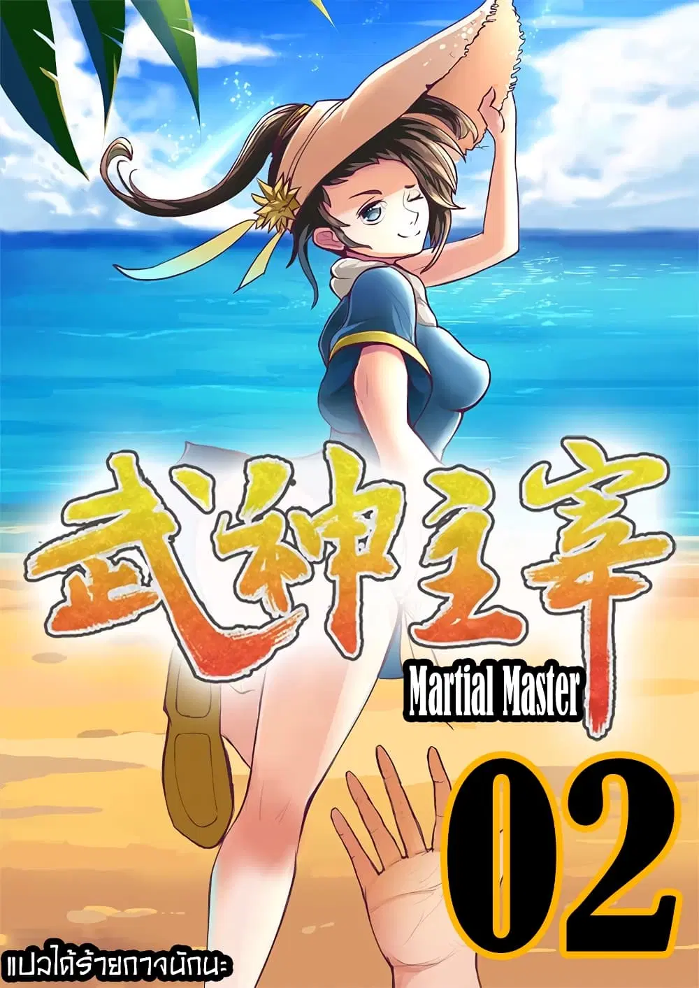 Martial Master ตอนที่ 2 หน้า 1