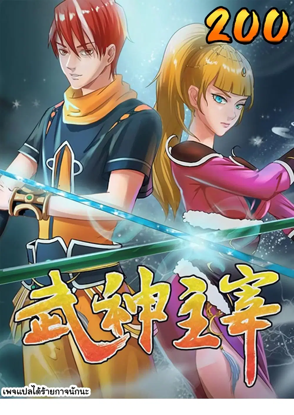 Martial Master ตอนที่ 200 หน้า 1