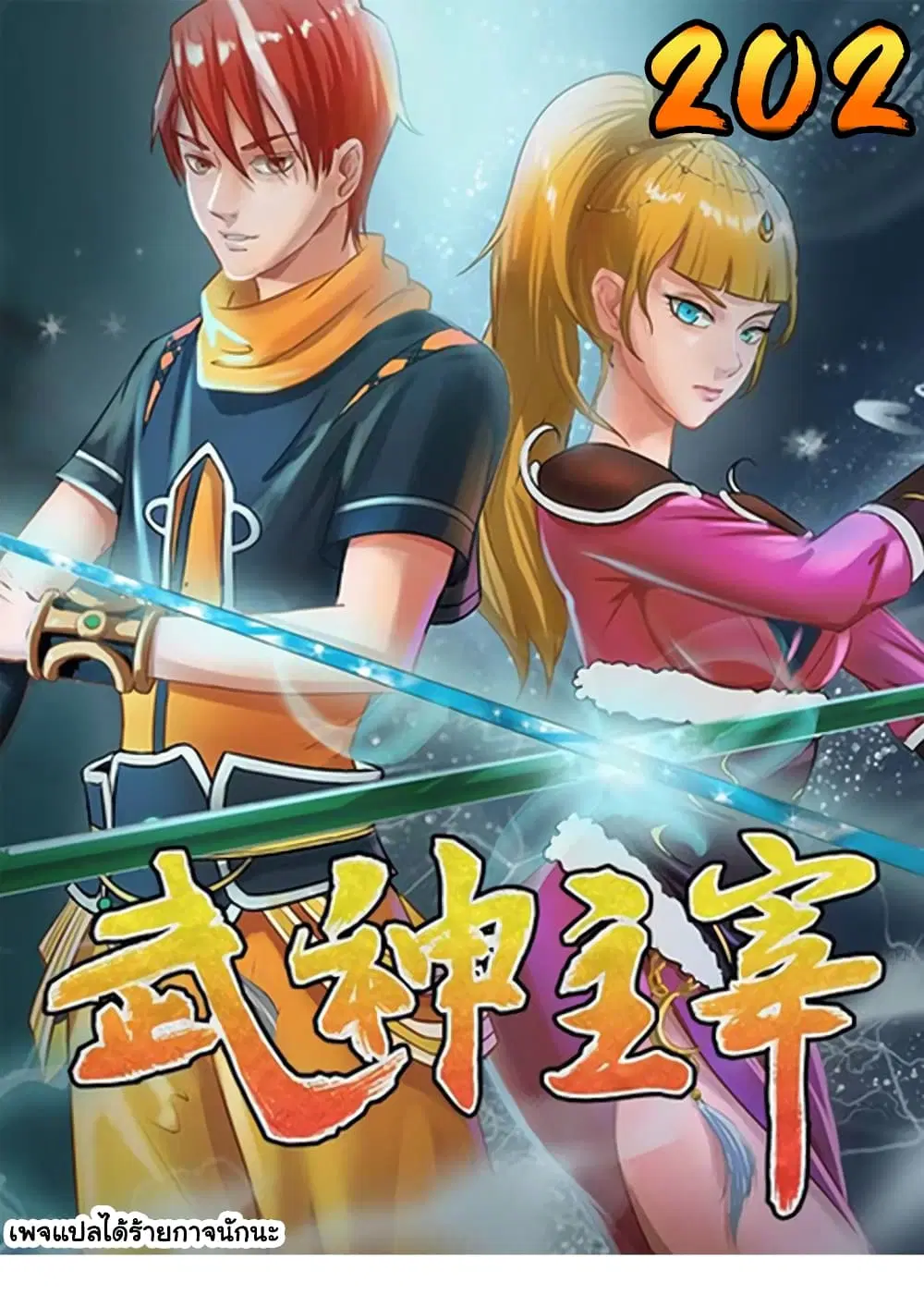 Martial Master ตอนที่ 202 หน้า 1