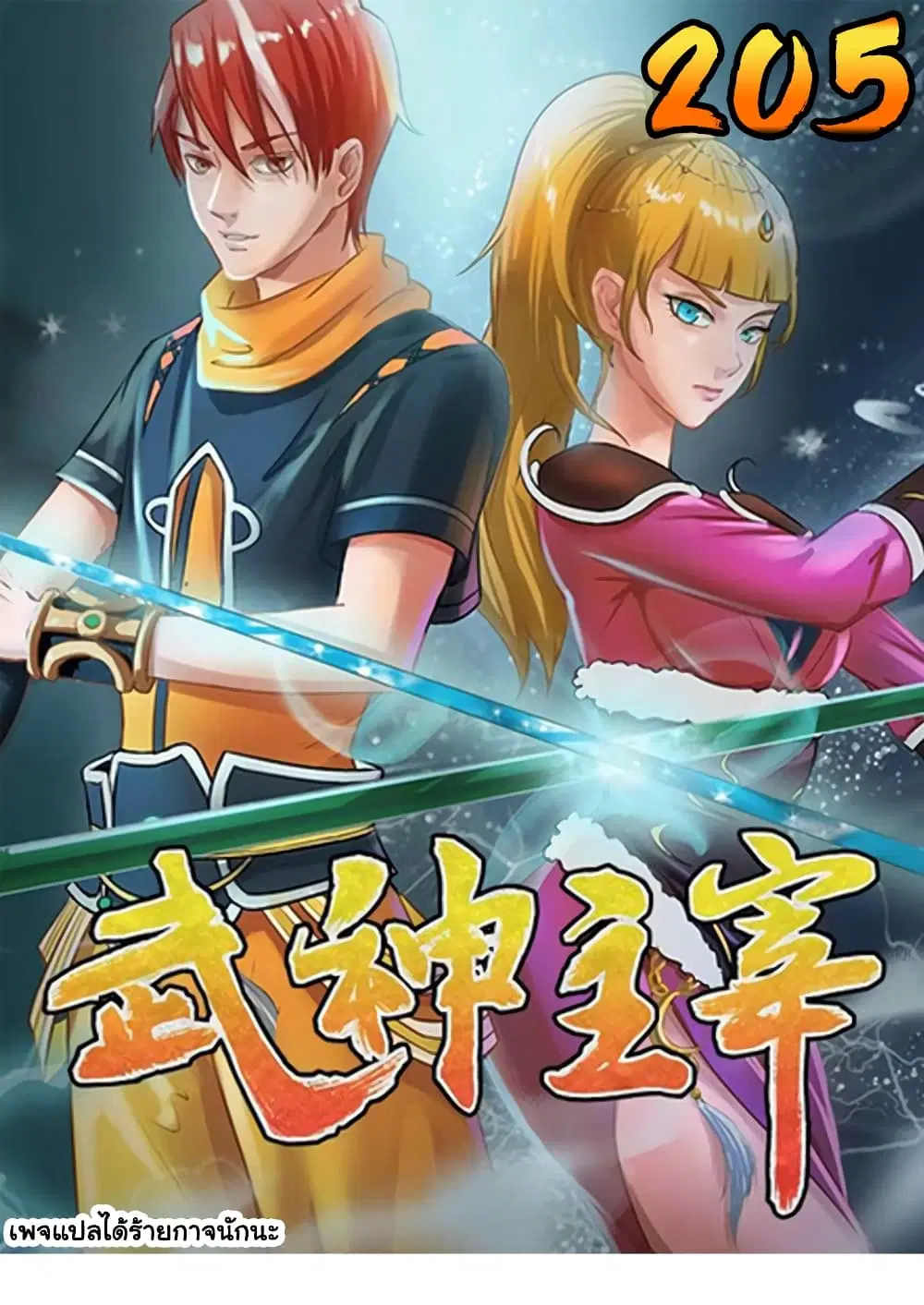 Martial Master ตอนที่ 205 หน้า 1