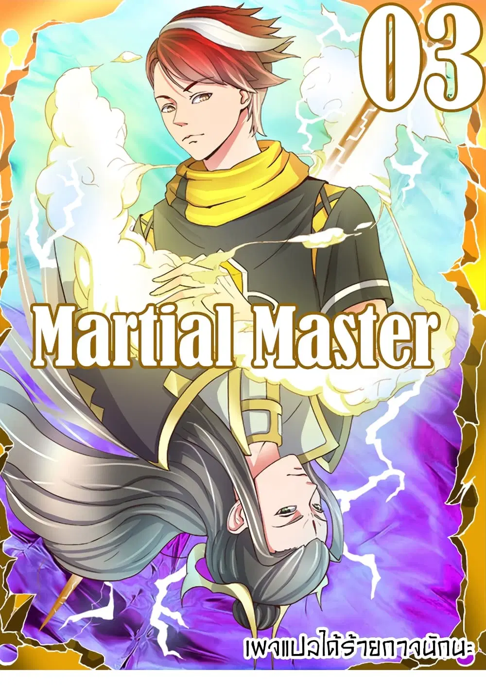 Martial Master ตอนที่ 3 หน้า 1