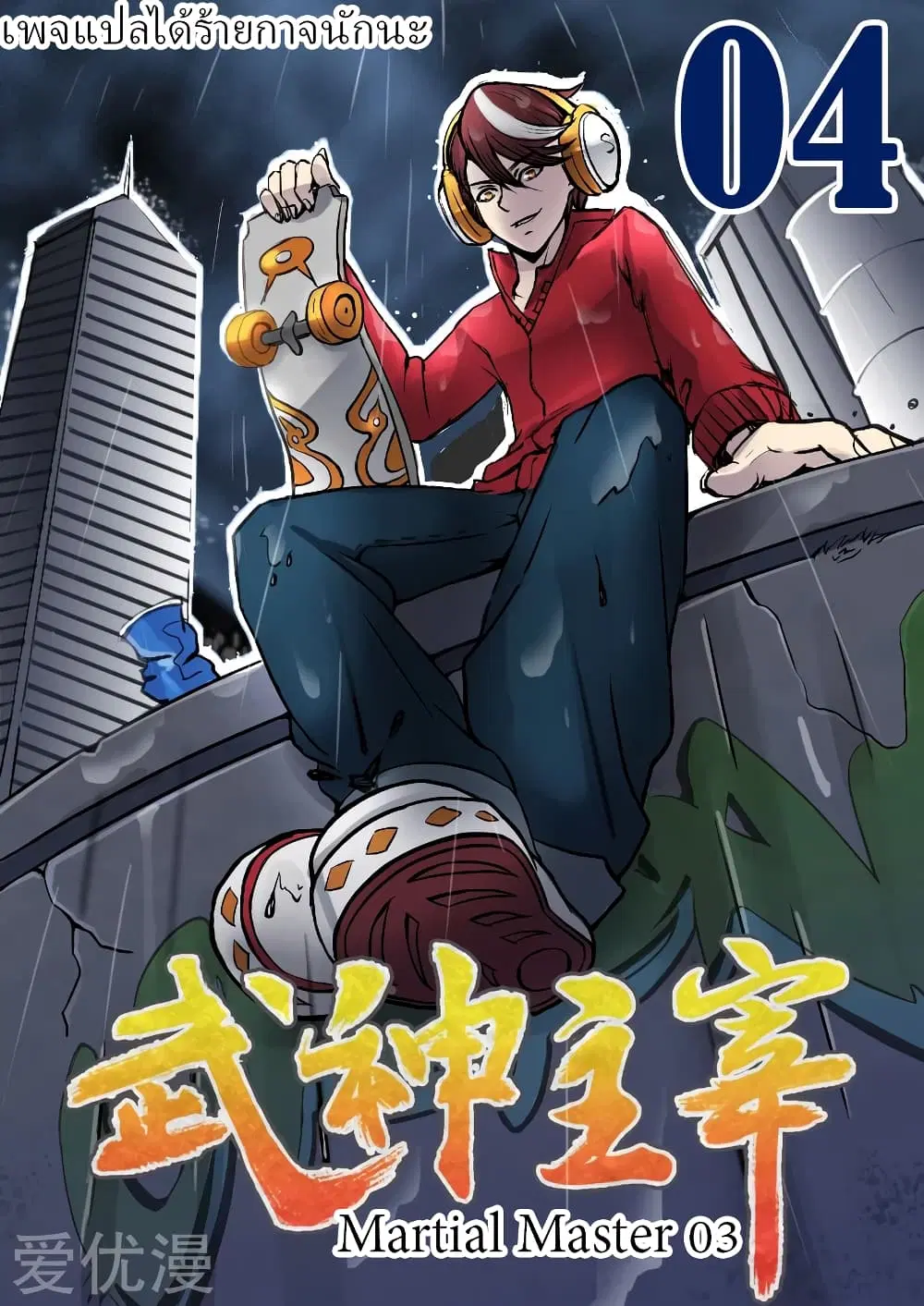 Martial Master ตอนที่ 4 หน้า 1