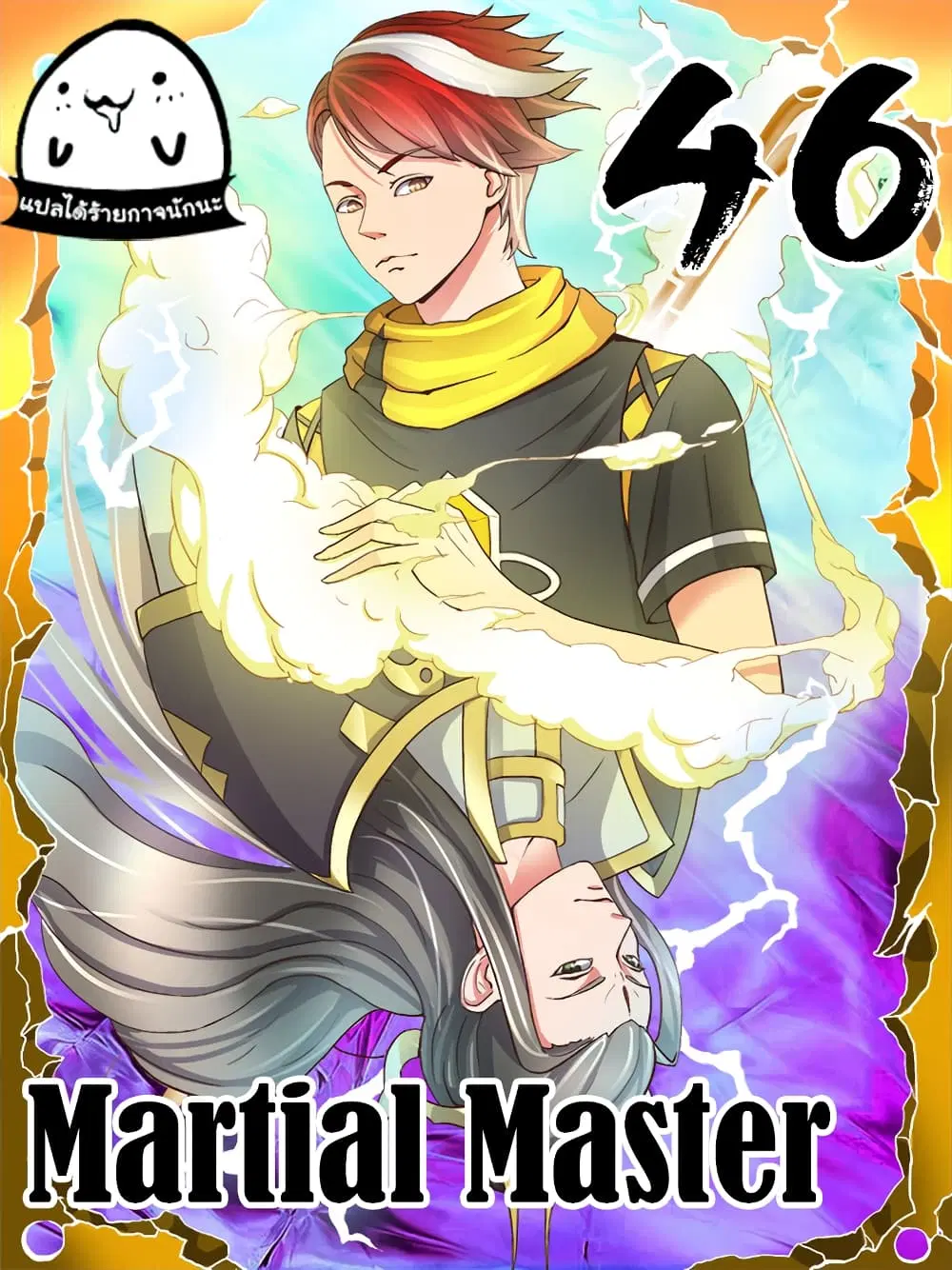 Martial Master ตอนที่ 46 หน้า 1
