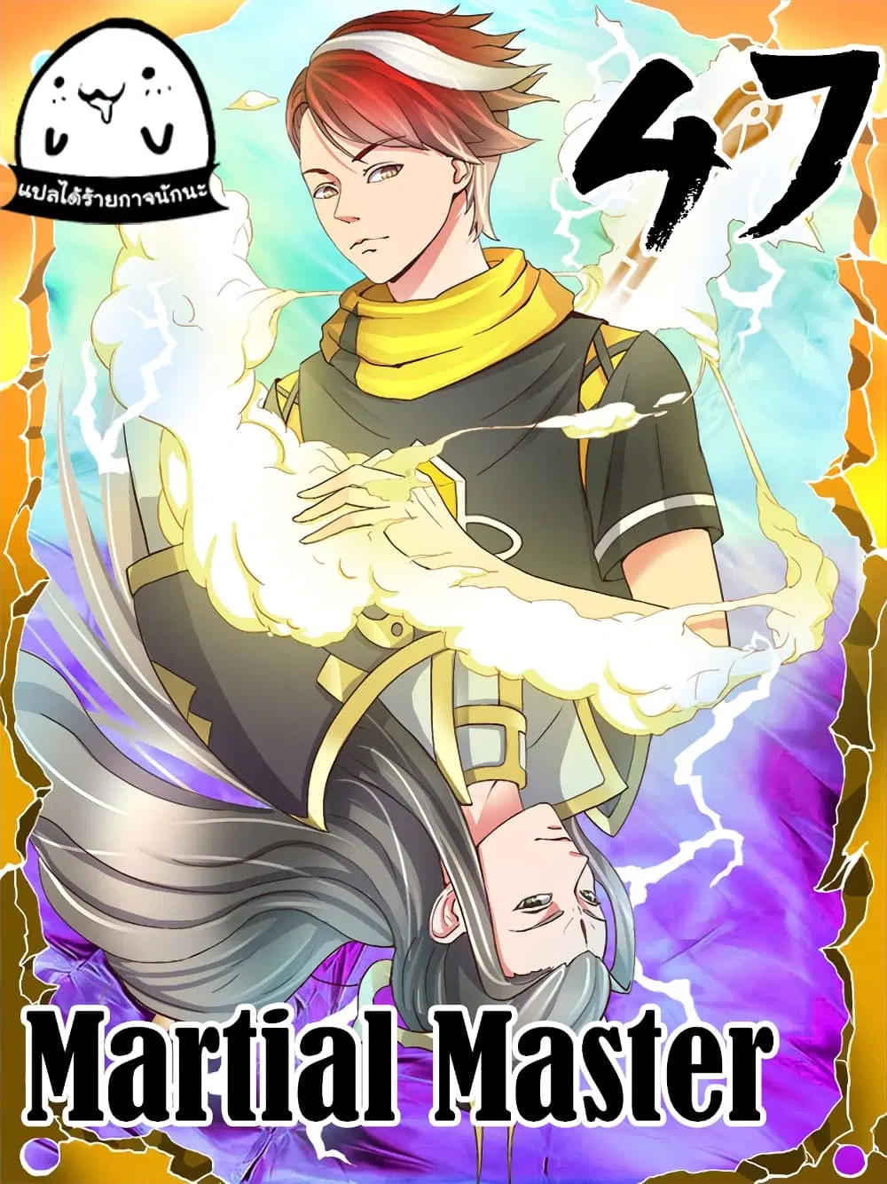 Martial Master ตอนที่ 47 หน้า 1