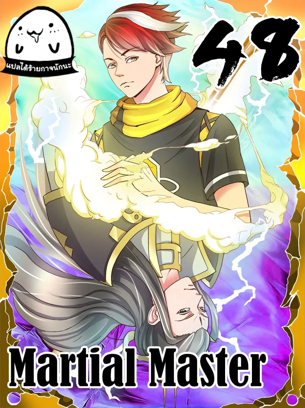 Martial Master ตอนที่ 48 หน้า 1