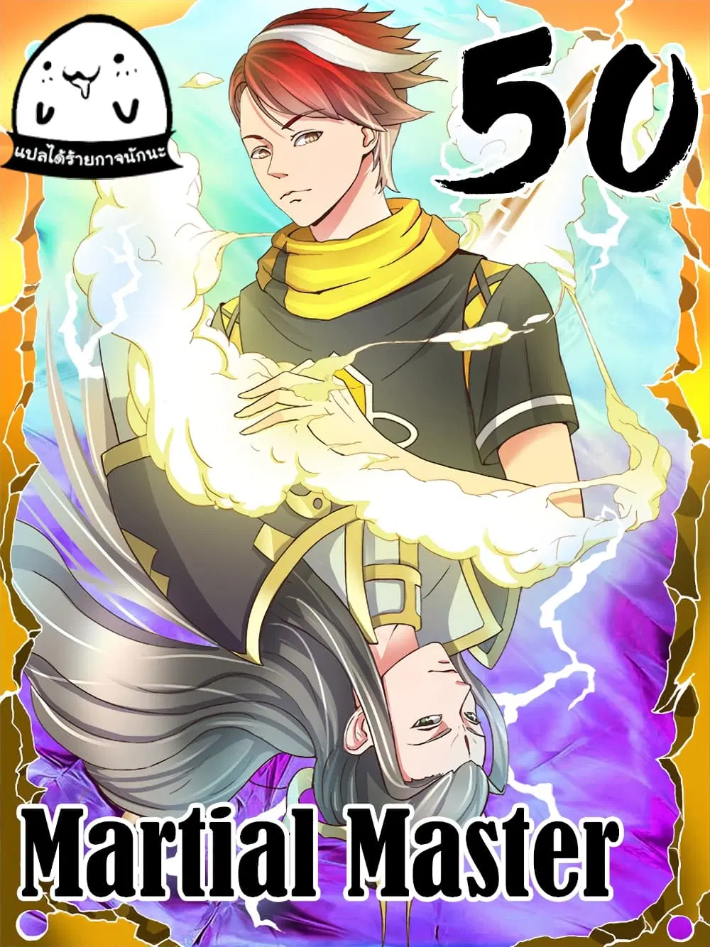 Martial Master ตอนที่ 50 หน้า 1
