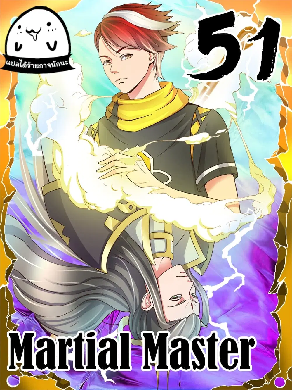 Martial Master ตอนที่ 51 หน้า 1