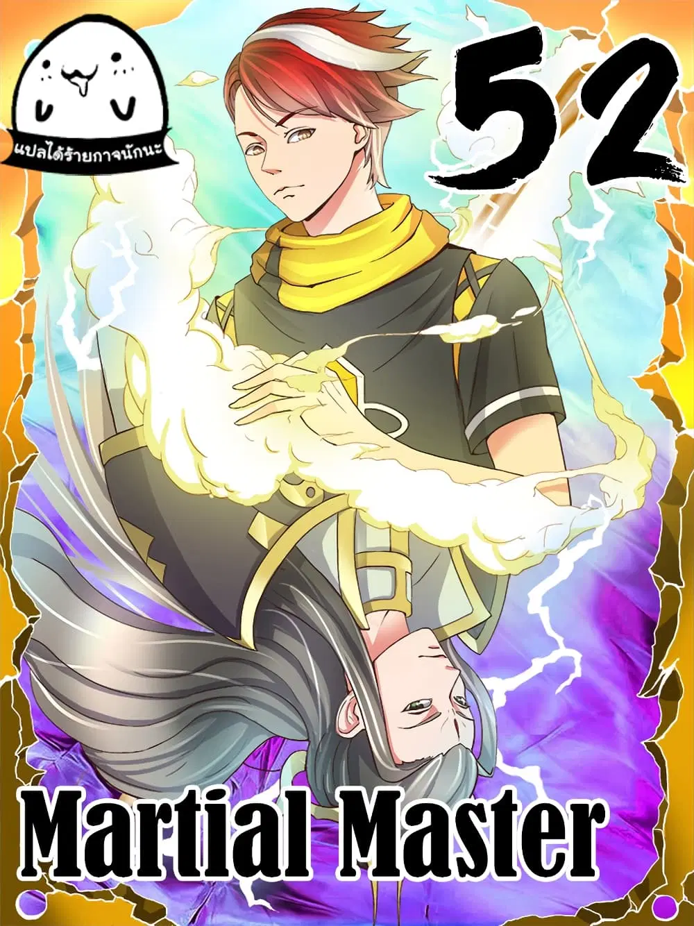 Martial Master ตอนที่ 52 หน้า 1