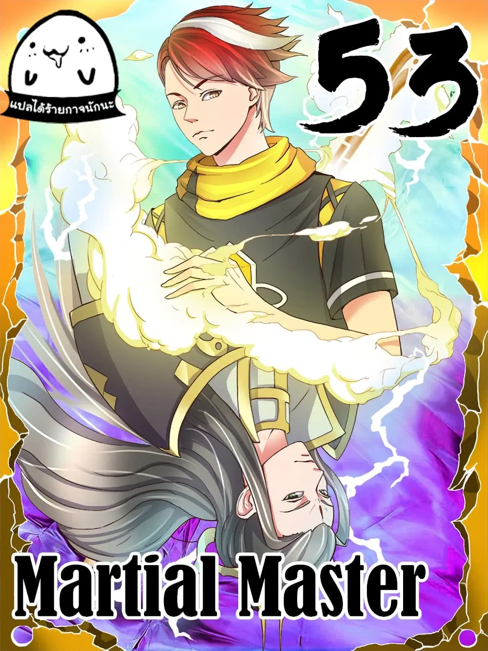 Martial Master ตอนที่ 53 หน้า 1