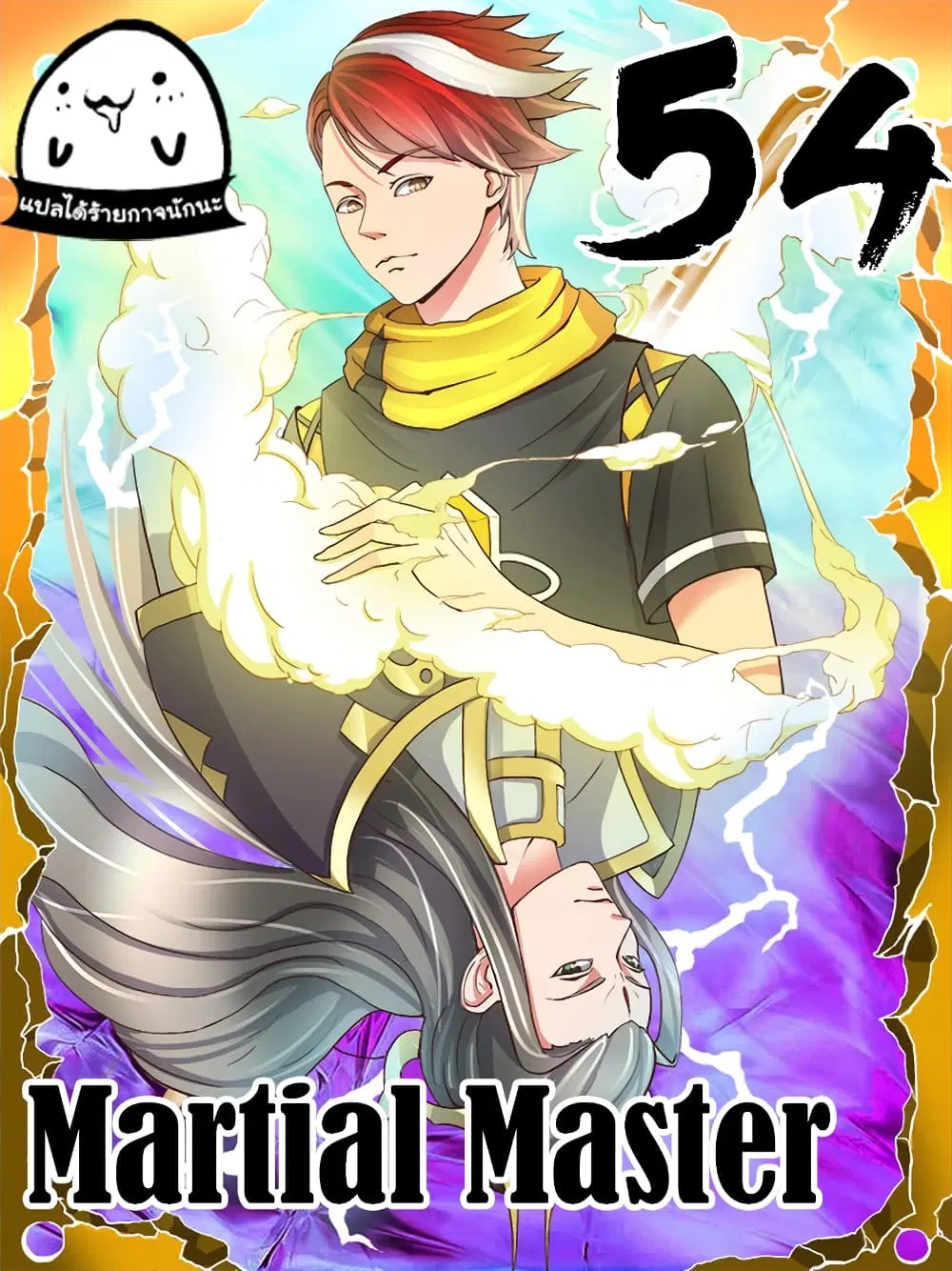 Martial Master ตอนที่ 54 หน้า 1