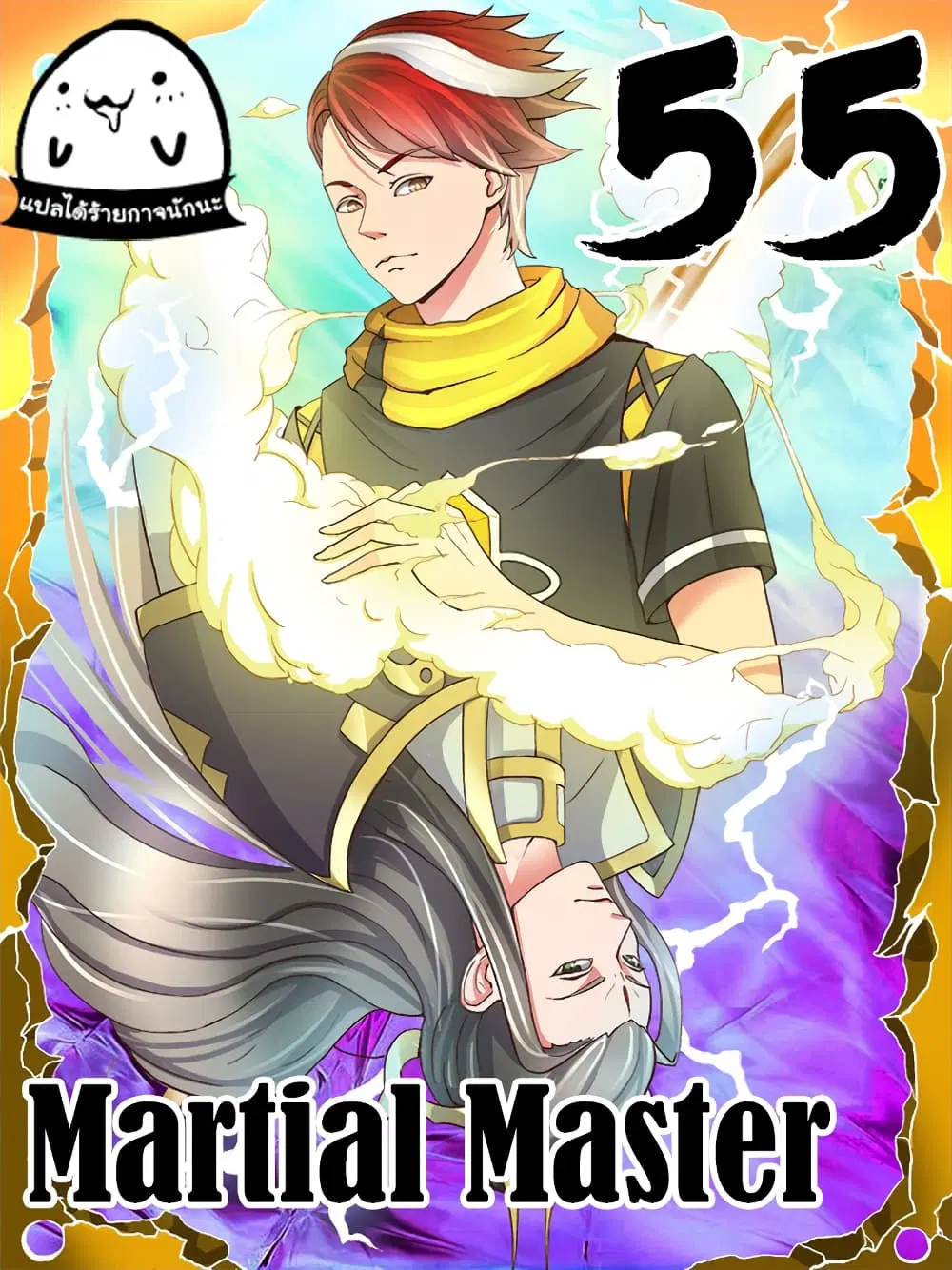 Martial Master ตอนที่ 55 หน้า 1