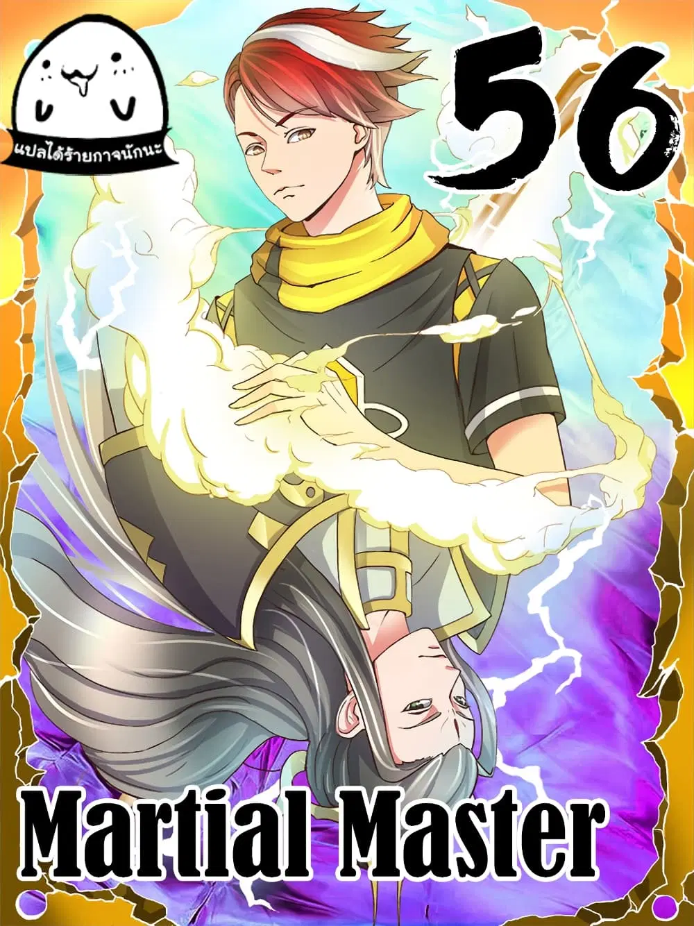 Martial Master ตอนที่ 56 หน้า 1