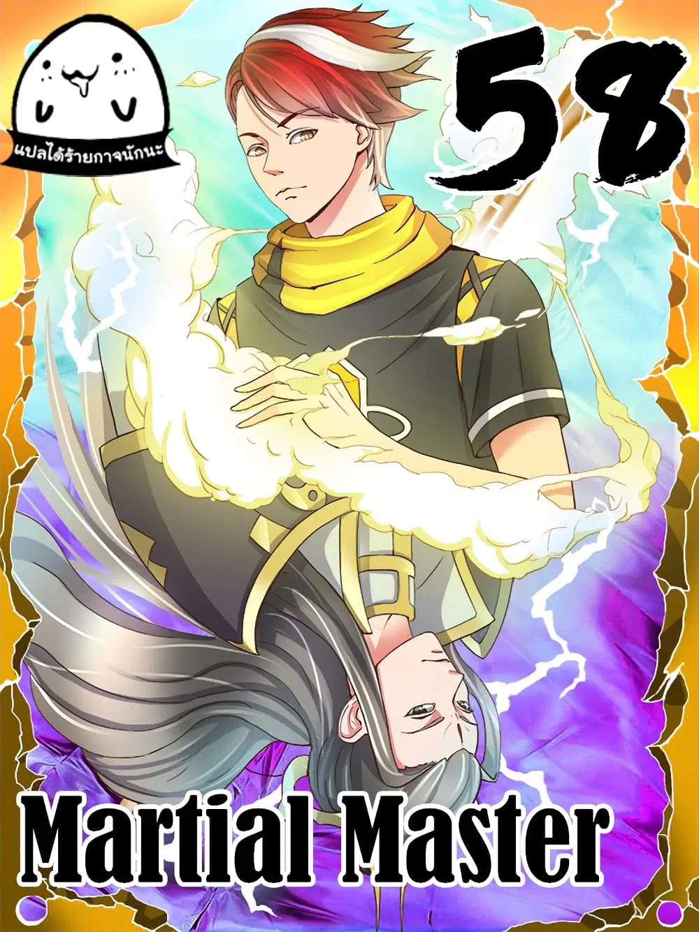 Martial Master ตอนที่ 58 หน้า 1